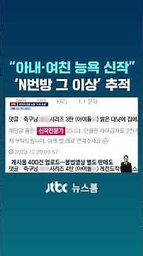 "아내·여친 능욕 신작"…'N번방 그 이상' 패륜 사이트 추적 #JTBC #Shorts