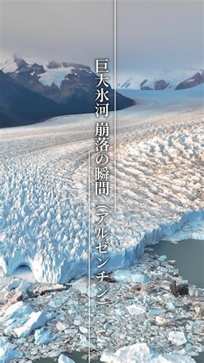 【TBS公式】「世界遺産」TVerで最新回を無料配信中！ on Instagram: "巨大氷河 崩落の瞬間 #TBS世界遺産 #アルゼンチン #ロスグラシアレス国立公園 #tbs #世界遺産 #worldheritage"