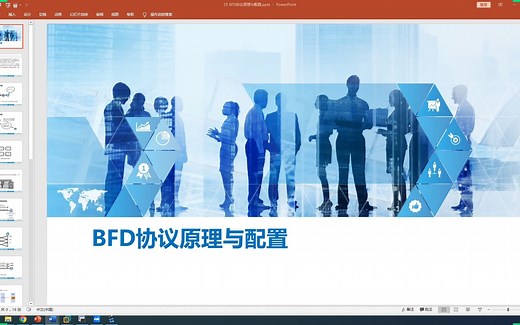 25 BFD协议原理与配置