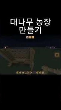 대나무 농장 만들기