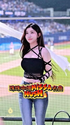 珠珠跳MISS A的火紅歌曲hush 🔥 #富邦悍將 #cheerleader #啦啦隊 #中華職棒 #李珠珢 #李珠珢이주은 #fancam #fubonangels #shorts#推薦