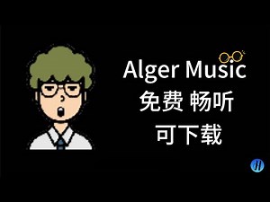免费音乐播放器 | Alger music player | 畅听下载 | 免会员 | 放松