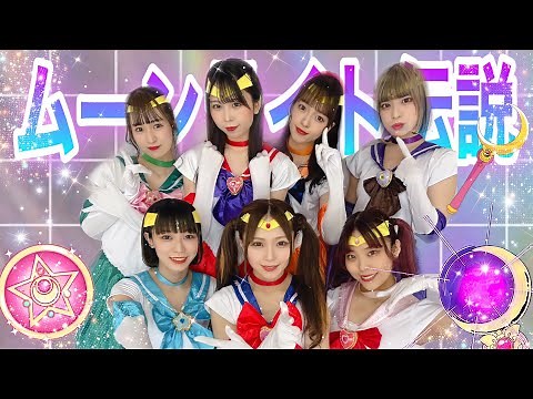 【LIVE】クオリティ高すぎる！全力カヴァー🌟/ムーンライト伝説【アイドル教室】