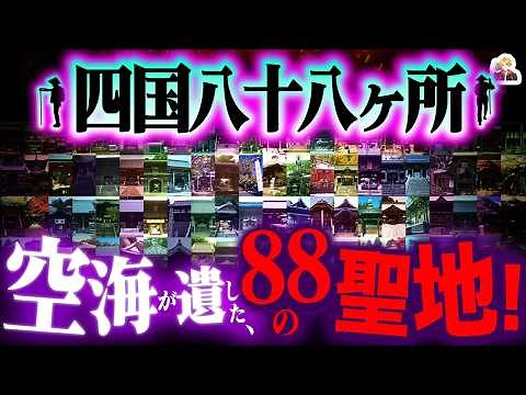 【全寺解説】お遍路の「四国八十八ヶ所」がスゴすぎる｜1200年続く生まれ変わりの旅だ！