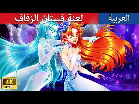 لعنة فستان الزفاف | The Curse of the Wedding Dress | حكايات عربية | Stories for Teen 2026