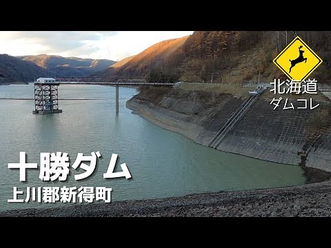 【北海道】十勝ダム 母なる？！ロックフィルダム！十勝川水系を支える3つのダムを巡礼！（屈足ダム・岩松ダム） 北海道ダム巡りコレクションVOL.4