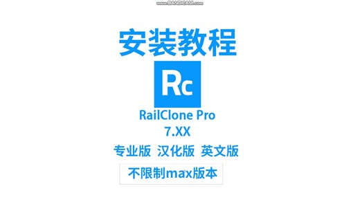 3D参数化建模插件 RailClone Pro 7.xx汉化版 安装教程支持2014-2026 x64