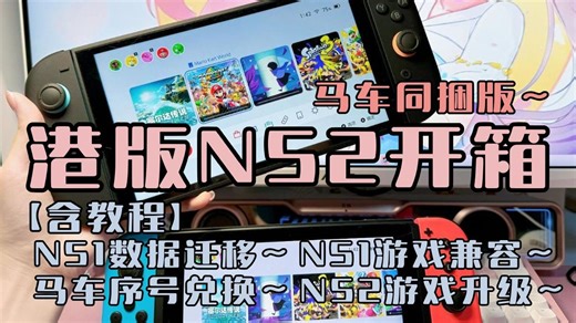 NS2到手！真的大！