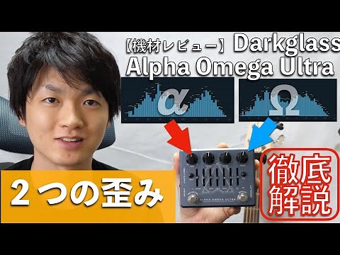 2種類の異なる歪みを使いこなせ！プリアンプDarkglass ALPHA OMEGA ULTRA「目で見る」ベースエフェクター機材レビュー