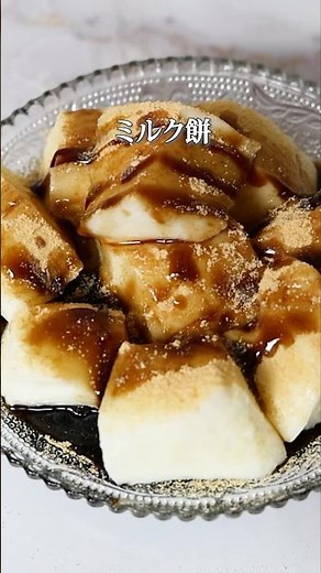 【超簡単】片栗粉と牛乳で簡単ぷるぷるミルク餅の作り方！