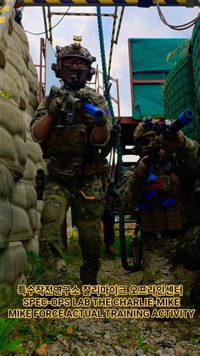 특수작전연구소 찰리마이크 오프라인센터 SPEC-OPS LAB THE CHARLIE-MIKE MIKE FORCE ACTUAL TRAINING ACTIVITY