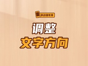 调整文字方向【渡一教育】