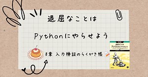 『退屈なことはPythonにやらせよう』8章 入力検証のらくがき帳📝