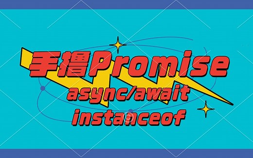 手写 promise async/await 简单易懂 面试涨薪