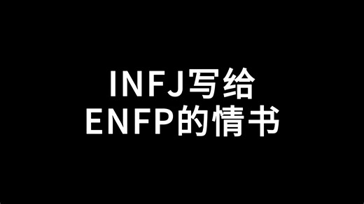 INFJ写给ENFP的情书