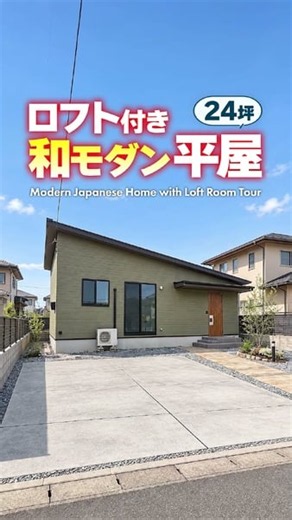 『ペットと暮らす、24坪で丁度いいロフト付き平屋』 土地面積：62.08坪 延床面積：24.37坪 #roomtour #ルームツアー #fyp #平屋 #ロフト
