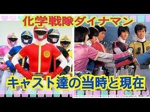 【化学戦隊ダイナマン】キャスト達の当時と一部現在🔬