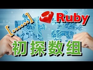 #07【Ruby入门】初探数组