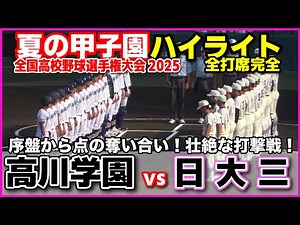 【高校野球 甲子園】 高川学園 vs 日大三 序盤から点の奪い合い！壮絶な打撃戦！ 【全国高等学校野球選手権大会 3回戦 全打席ハイライト】 2025甲子園 8.16