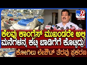 Kogilu Layout ಅವರಿಗೆಲ್ಲಾ ಆಧಾರ್ ಕಾರ್ಡ್ ಕೊಟ್ಟಿದ್ದೇಗೆ ಅಂತ ಗೊತ್ತಿದೆ ಎಂದ BJP MLA ವಿಶ್ವನಾಥ್ | #TV9D