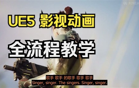UE5 渲染影视动画 完整教程 初学者入坑必看