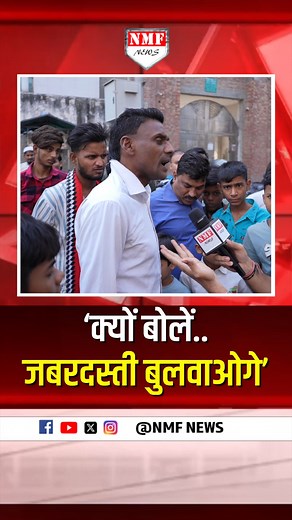 852K views · 33K reactions | जबरदस्ती तो छोड़ो, प्यार से कहने पर भी इस मुस्लिम ने नहीं ही बोला वंदे मातरम्, करता रहा बहसबाजी, देखें. #VandeMatram #Muslim #Hindu | NMF News | Facebook