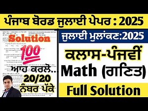 pseb class 5 math real paper july 2025, maths real paper class 5 july 2025, math paper class 5 july