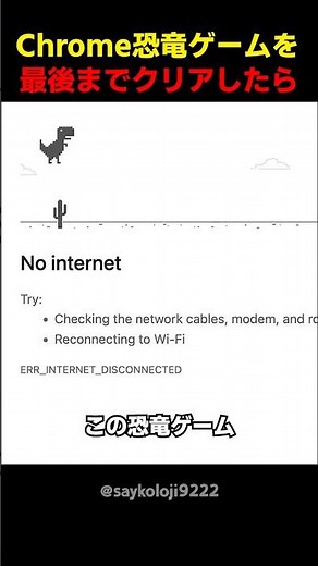Chrome恐竜ゲームを最後までクリアしたら