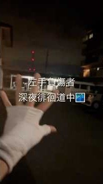 左手負傷者深夜徘徊道中