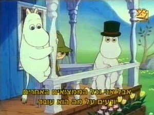 Moomins (hebrew) 15