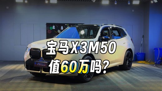 【深度测评】全新X3 M50：M部门调校的六边形全能SUV，公路/烂路/家用全无敌。本次完整深度试驾全新宝马X3 M50，包含动静态展示、动力总成解析、底盘架构