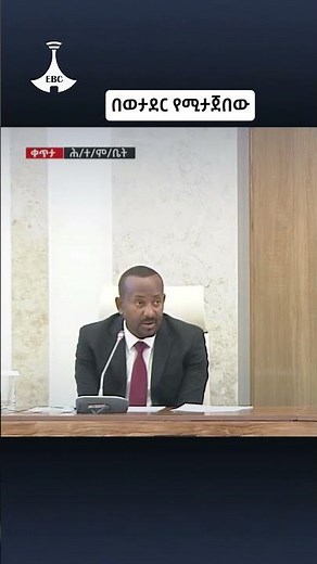 በወታደር የሚታጀበው Etv | Ethiopia | News zena |ebc |ethiopian |ebcdotstream |parlama |abiyahmed