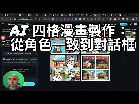AI 四格漫畫製作大公開：從角色一致到對話框，一步步打造你的專屬漫畫！