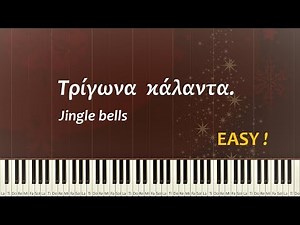 Τρίγωνα κάλαντα. Εύκολο πιάνο σόλο. Μαθήματα πιάνου. ΔΩΡΕΑΝ το 1o online μάθημα !