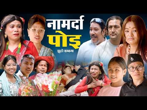 नामर्द पोइ | Namarda Poi | New Nepali Sentimental Movie 2026 | Ft. Kapil Khadka, Bikram Budhathoki