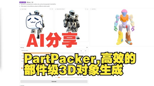 PartPacker：高效的部件级 3D 对象生成