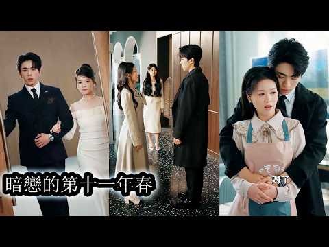 She loved him in secret for 8 years, never confessed, but he proposed in the 11th year.