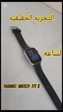 ⌚ مراجعة Huawei Watch Fit 3 بعد استخدام حقيقي!