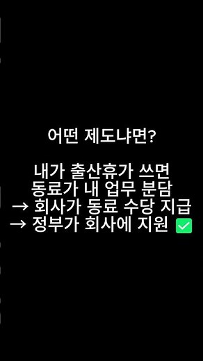 7월부터 배우자 출산휴가도 업무분담지원금 받는다👶 직장인 남성 필수 정보 #shorts #출산휴가 #직장인