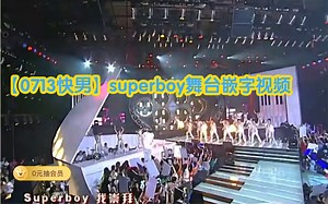 【0713快乐男声】superboy舞台嵌字视频