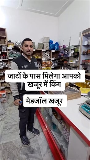 Jat Trade Center on Instagram: "जाटों के पास मिलेगा आपको खजूर में राजा मेडजॉल खजूर : दीपू सिरोही फौजी भाई 79-06567667 home डिलीवरी अवेलेबल"