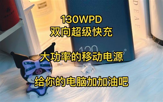 给电脑充电？！紫米Z130 130WPD大功率移动电源！
