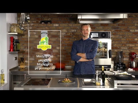 PETER'S FARM ΜΟΣΧΑΡΙΣΙΑ ΜΠΡΙΖΟΛΑ ΜΑΡΓΑΡΙΤΑ ΜΕ ΜΟΤΣΑΡΕΛΑ