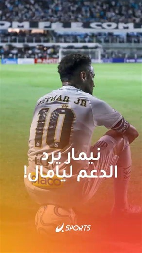 نيمار يرد الدعم إلى لامين يامال بعد الإقصاء من دوري أبطال أوروبا أمام أتلتيكو مدريد