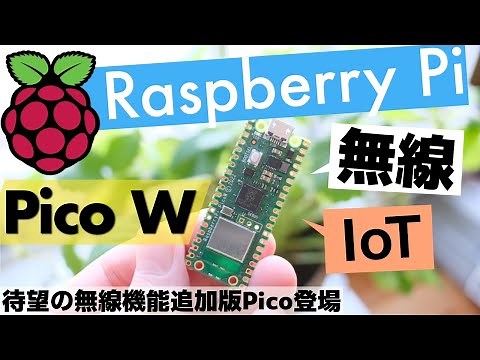 Raspberry Pico W 登場〜待望の無線機能追加で活用幅が大きく広がりそうです