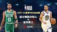 2021/22赛季NBA总决赛G1 凯尔特人VS勇士