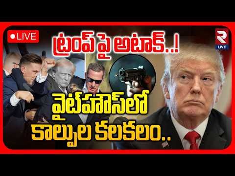 Attack On Trump : LIVE🔴ట్రంప్ పై అటాక్..!| White House Dinner Party | America | RTV
