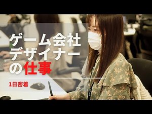 【1日密着】ゲーム会社デザイナーの仕事紹介#3