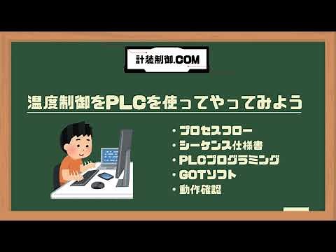 温度制御をPLCを使ってやってみよう！