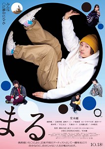 堂本剛主演『まる』本ビジュアル＆本予告解禁　第一弾ムビチケカードの発売も決定 | anemo（アネモ）